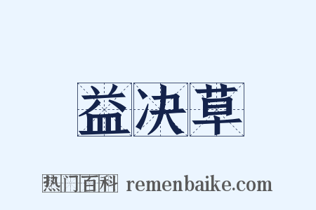 益决草是什么意思的图片